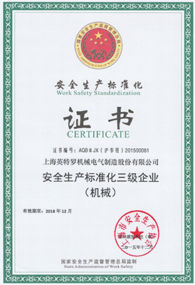 2018年12月,荣获得安全生产标准化三级企业 2018年12月,荣获得安全生产标准化三级企业